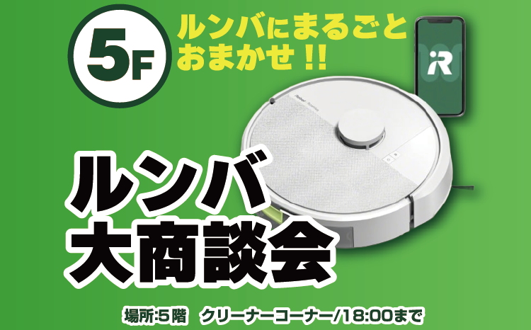 憧れのルンバ　大商談会