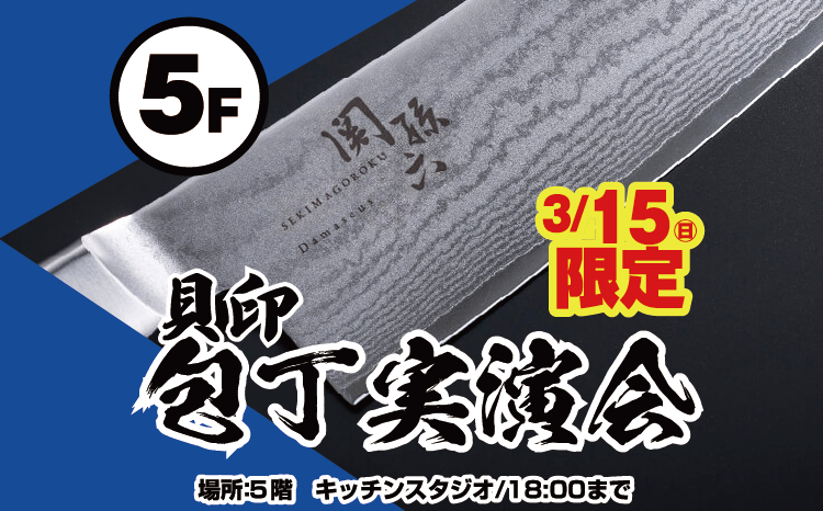 貝印　包丁実演会