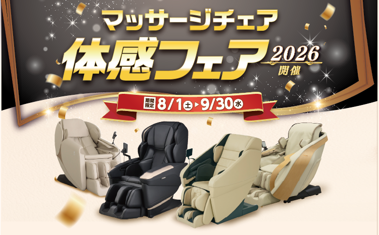 敬老の日の定番『チェアマッサージ機』