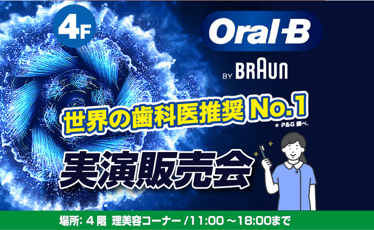 世界の歯科医師が認めた！ブラウン電動歯ブラシ実演会