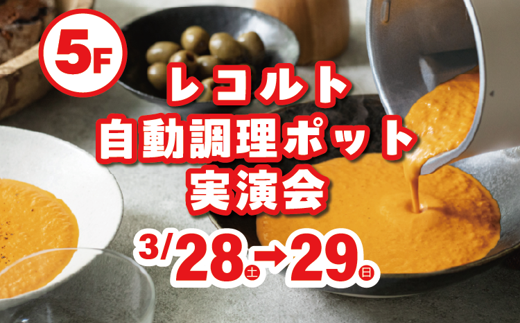 自動調理ポット『レコルト』