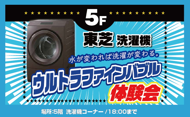 東芝洗濯機『ウルトラファインバブル』体験会