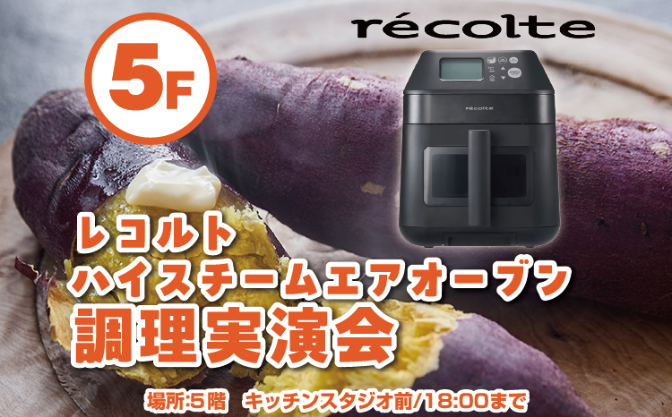 レコルトハイスチームエアオーブン調理実演会