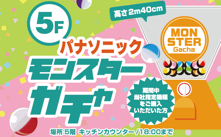 パナソニック協賛！モンスターガチャ