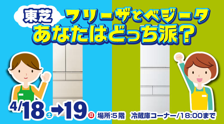 東芝冷蔵庫　『フリーザ』VS『ベジータ』