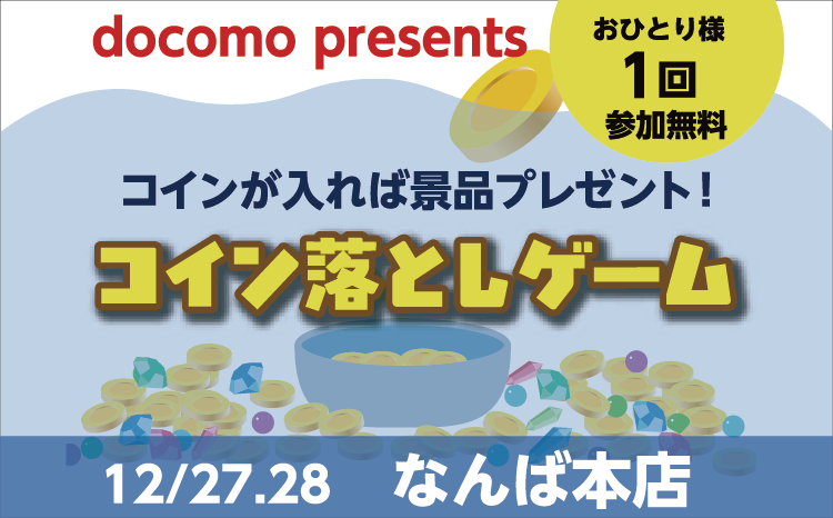 docomoイベント『コイン落とし』ゲーム