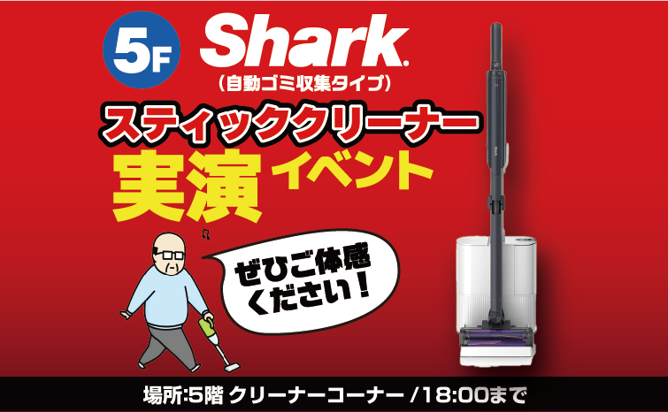 Sharkクリーナー実演イベント