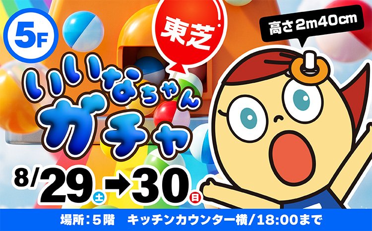 東芝協賛！いいなちゃんガチャ