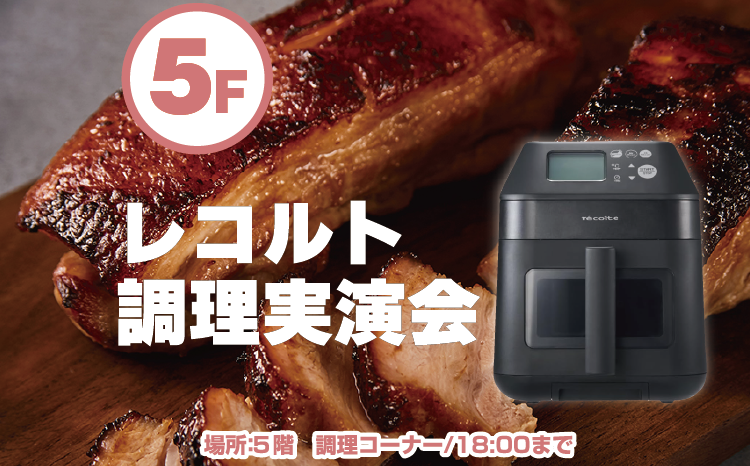 レコルト調理実演会