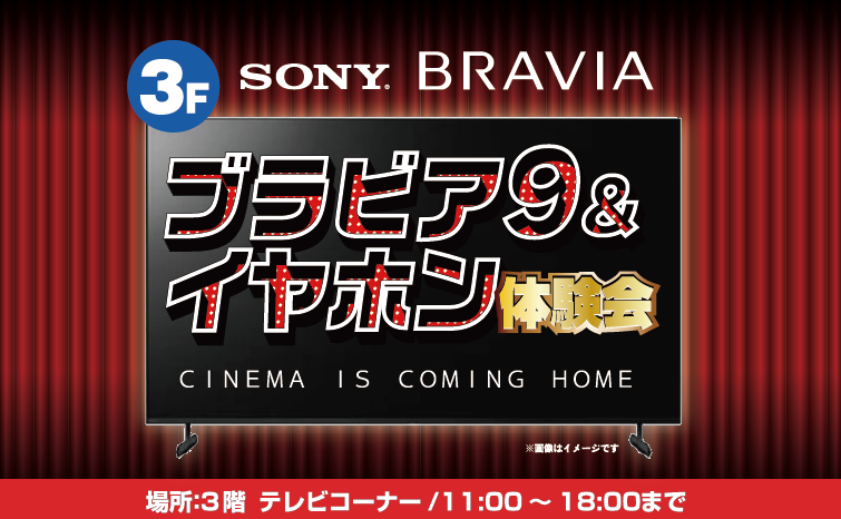 SONY『ブラビア9』＆イヤホン体験会