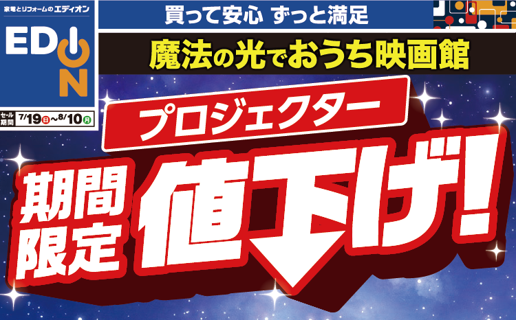 魔法の光でお家映画館！期間限定プロジェクター値下げ