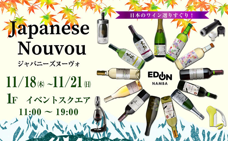 日本ワインの夜明け　ジャパニーズヌーヴォー　日本ワインの新酒解禁！
