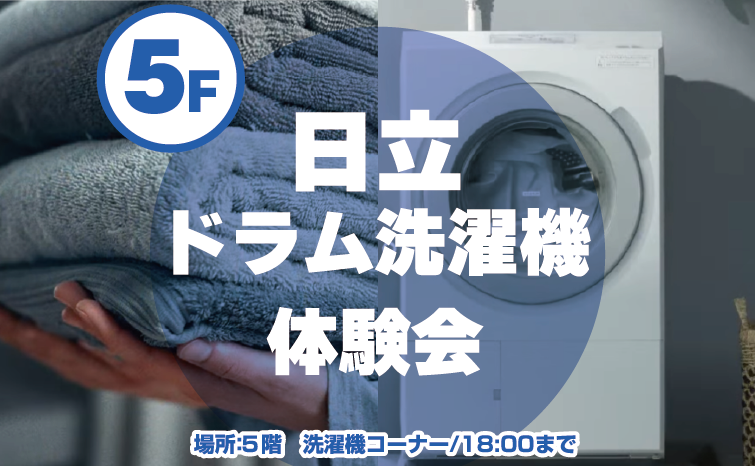 日立ドラム洗濯機体験会