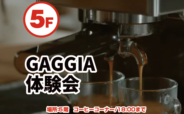 GAGGIAコーヒーマシン実演会