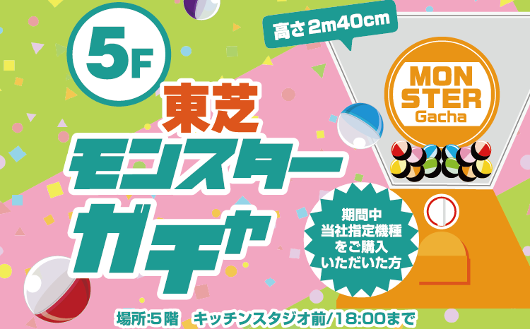 東芝モンスターガチャ