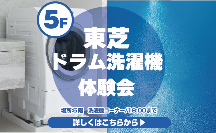 東芝ドラム洗濯機体験会
