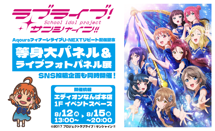 AqoursフィナーレライブU-NEXTリピート配信記念　等身大パネル&ライブフォトパネル展