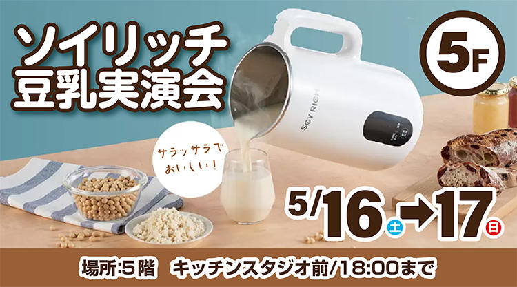 ソイリッチ豆乳実演会
