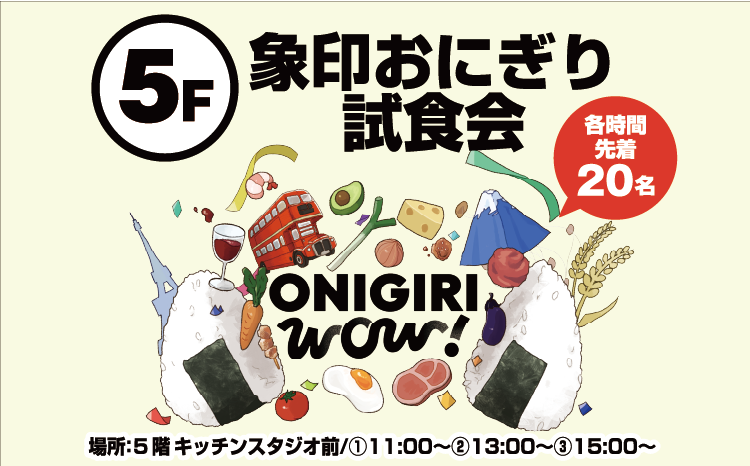 象印の炊飯器を使っておにぎり試食会