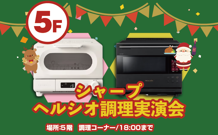 シャープヘルシオ調理実演会