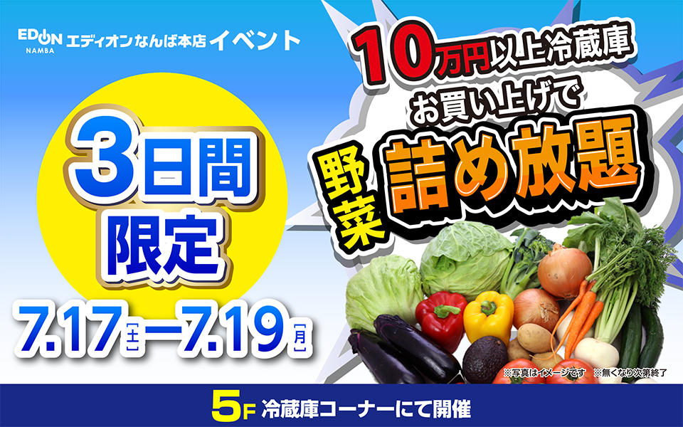 10万円以上の冷蔵庫お買い上げで野菜詰め放題！