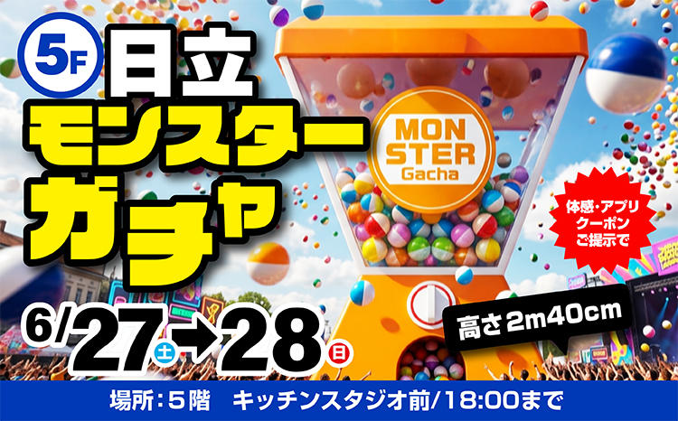 日立協賛！夏のモンスターガチャ