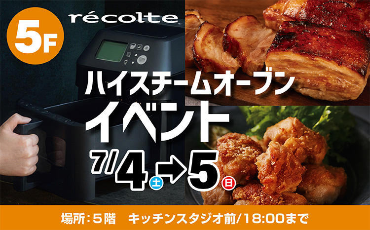 レコルト　ハイスチームオーブン実演会