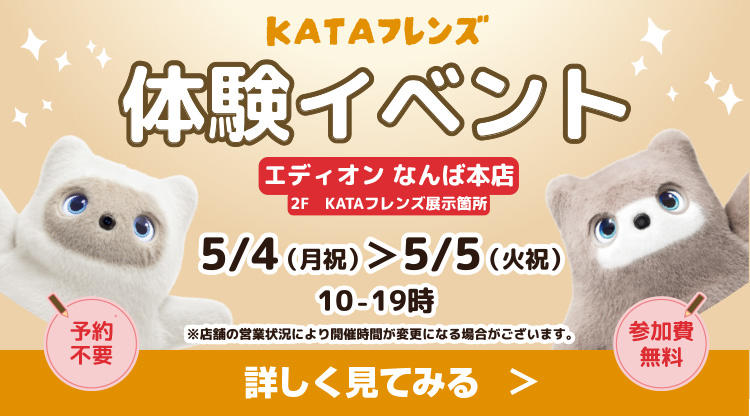 KATAフレンズふれあいイベント