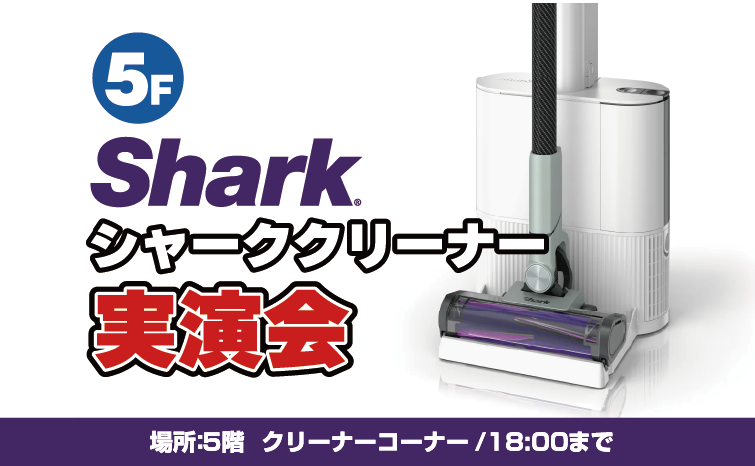 Sharkクリーナー実演会