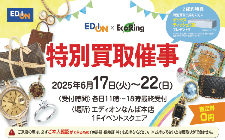 Eco Ring特別買取催事