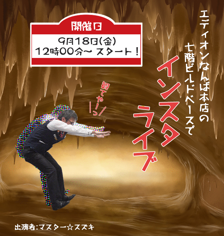 マスター☆スズキ