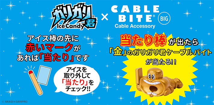 Cable Biteガリガリ君発売記念イベント開催 Edionなんば本店