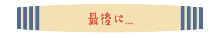 最後に...
