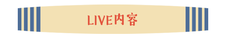 LIVE内容