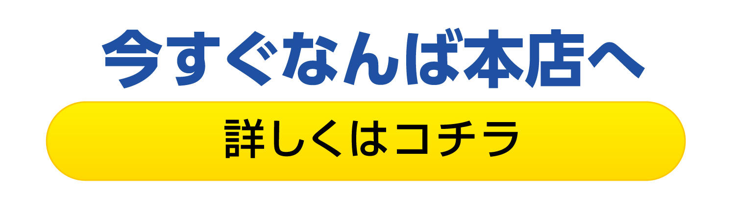 namba_tokuten_LP_250719_3.jpg