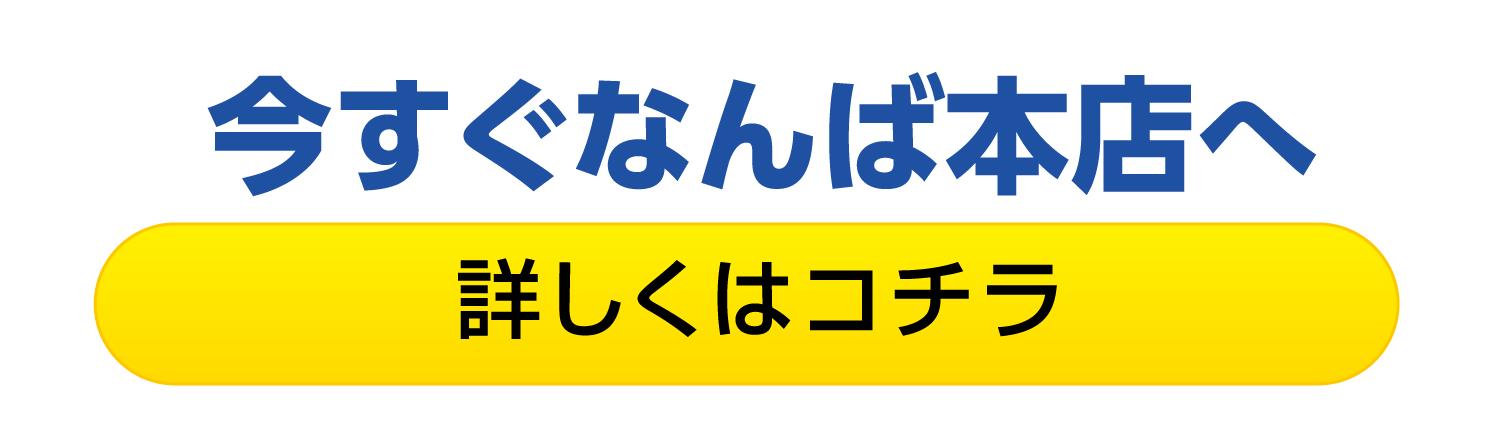 nanba_tokuten_LP_250117ol-3.png