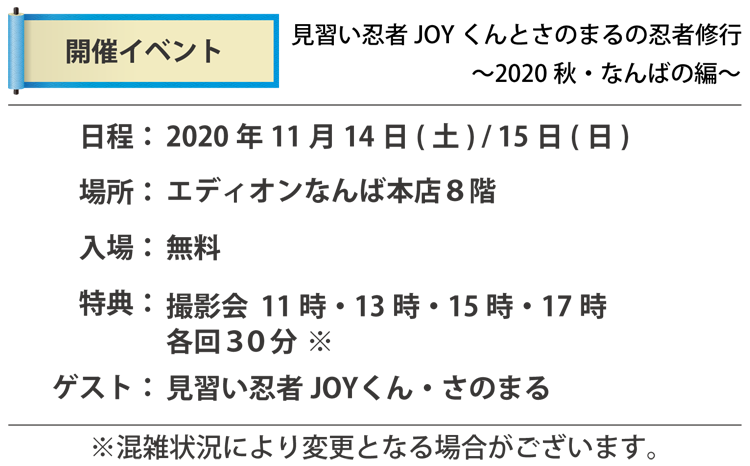 見習い忍者joyくんとさのまるの忍者修行 Edionなんば本店