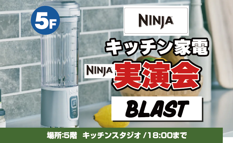 NINJAキッチン家電実演会