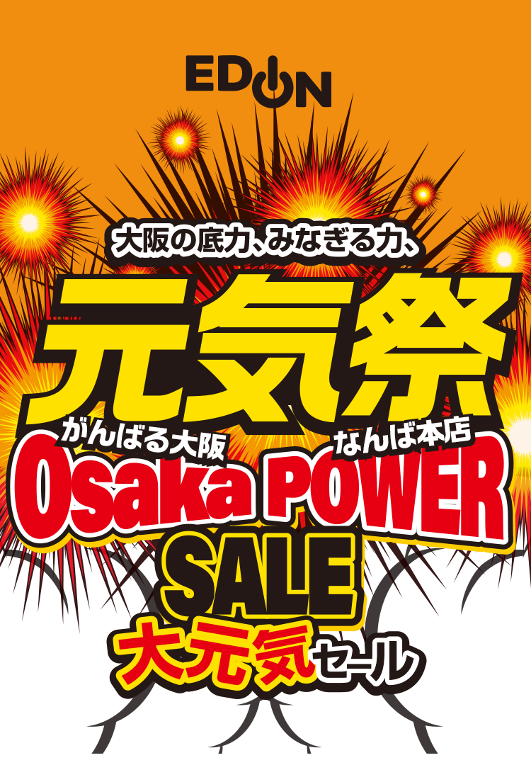 大阪の底力、みなぎる力、元気祭！大阪POWERセール