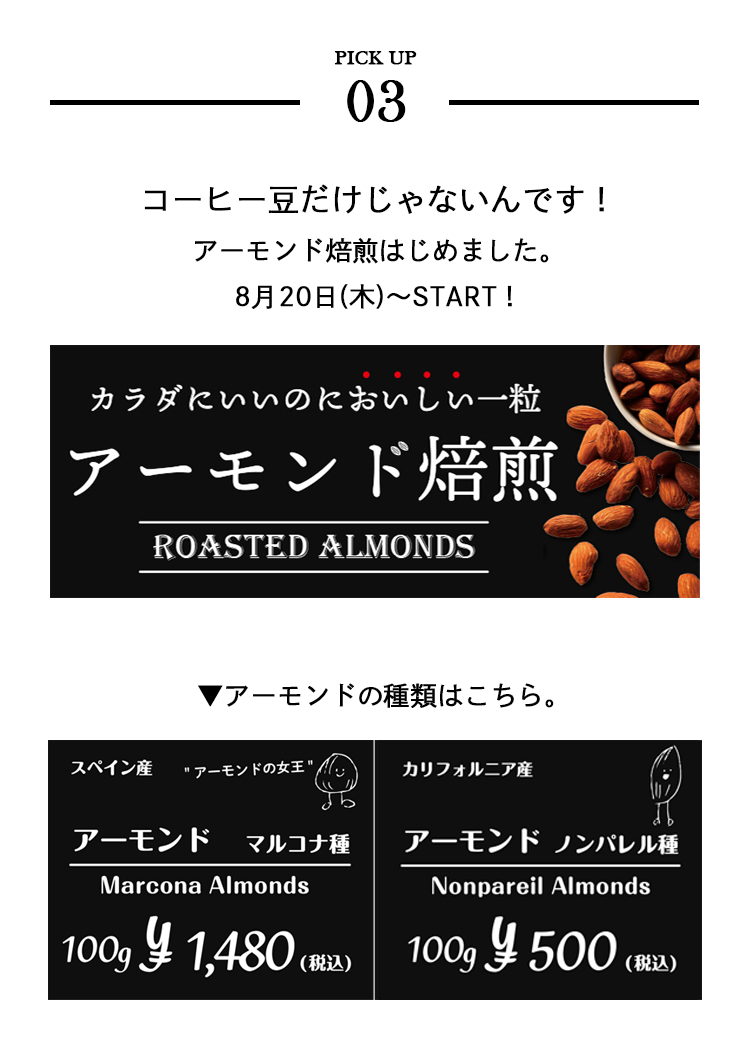 アーモンドはじめました。