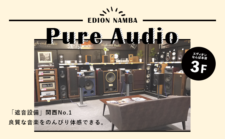 3Fのおすすめスポット「Pure Audio」01