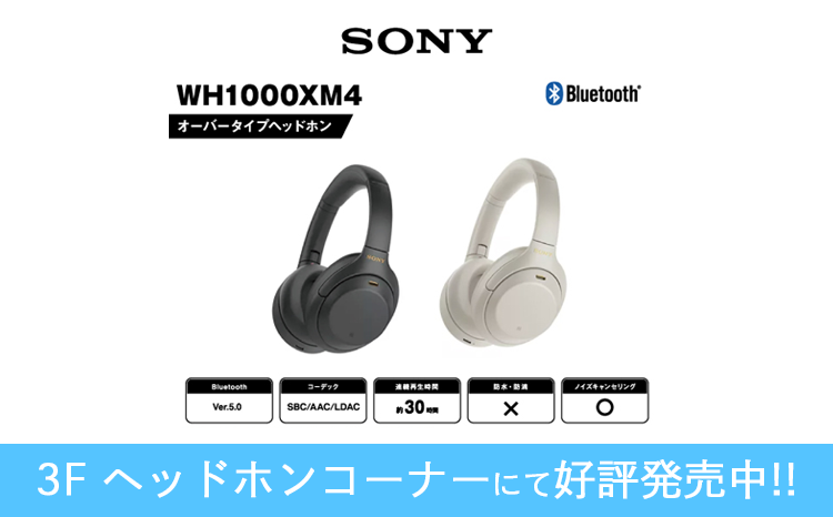 SONY「WH-1000XM4」好評発売中！01