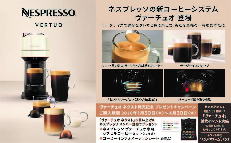 ネスプレッソの新コーヒーシステム「ヴァーチュオ」試飲イベント開催！